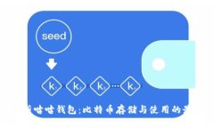 全面解析咕咕钱包：比特币存储与使用的最佳选