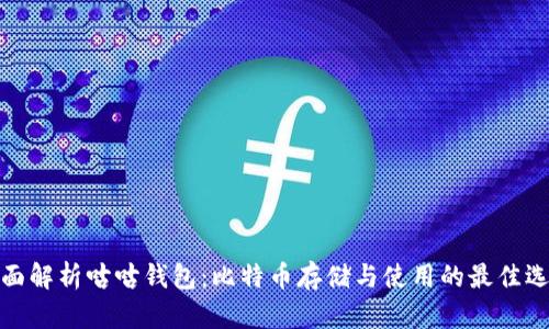 全面解析咕咕钱包：比特币存储与使用的最佳选择