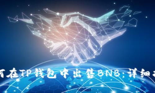 如何在TP钱包中出售BNB：详细指南