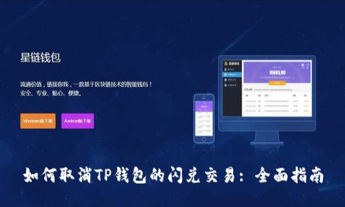 如何取消TP钱包的闪兑交易: 全面指南