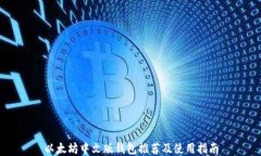 以太坊中文版钱包推荐及