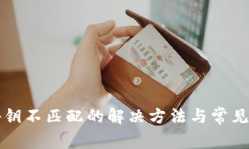 TP钱包秘钥不匹配的解决方法与常见问题解析