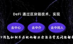 TP钱包秘钥不匹配的解决方法与常见问题解析