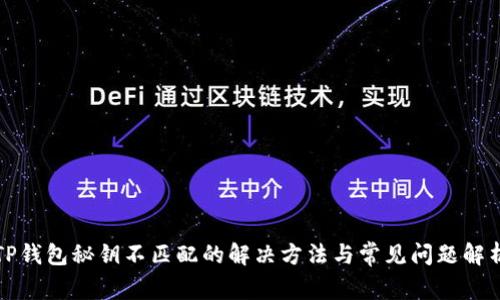 TP钱包秘钥不匹配的解决方法与常见问题解析