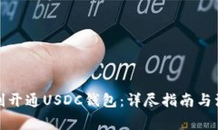如何顺利开通USDC钱包：详