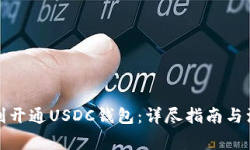 如何顺利开通USDC钱包：详尽指南与注意事项