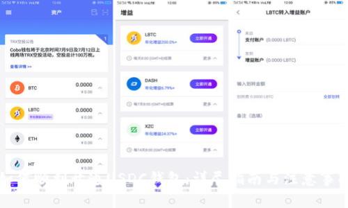 如何顺利开通USDC钱包：详尽指南与注意事项