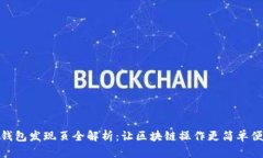 TP钱包发现页全解析：让区块链操作更简单便捷