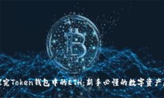 : 探究Token钱包中的ETH：新手必懂的数字资产基础