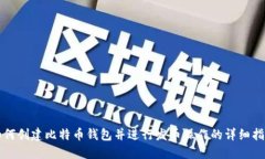 如何创建比特币钱包并进行发币操作的详细指南