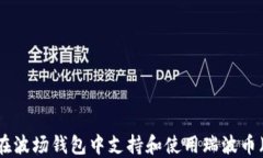 如何在波场钱包中支持和使用瑞波币（XRP）