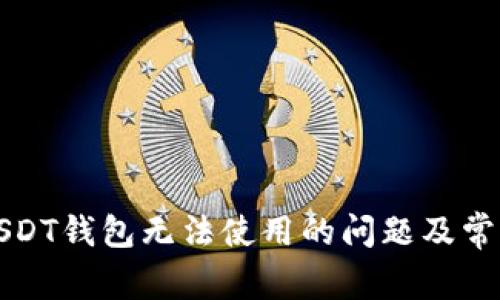如何解决USDT钱包无法使用的问题及常见解决方案