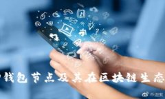 深度解析TP钱包节点及其在区块链生态中的重要性