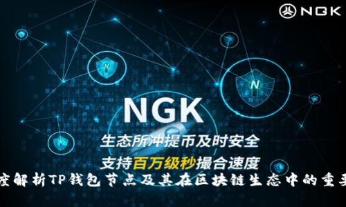 深度解析TP钱包节点及其在区块链生态中的重要性