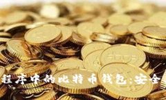 全面解析微信小程序中的比特币钱包：安全、使