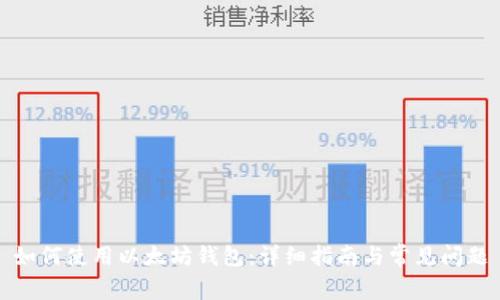 如何使用以太坊钱包：详细指南与常见问题