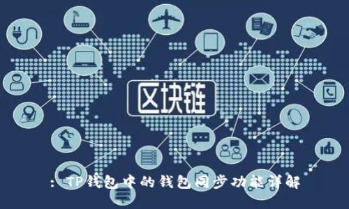 : TP钱包中的钱包同步功能详解