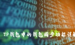 : TP钱包中的钱包同步功能详解