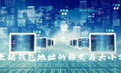 以太坊钱包地址的格式与