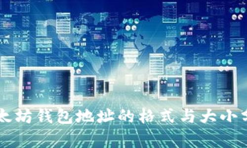 以太坊钱包地址的格式与大小分析