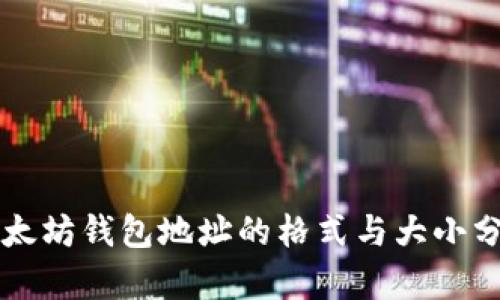 以太坊钱包地址的格式与大小分析
