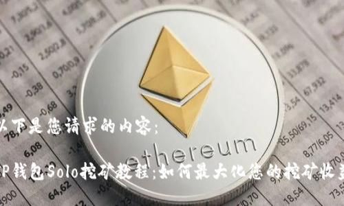 以下是您请求的内容：

TP钱包Solo挖矿教程：如何最大化您的挖矿收益