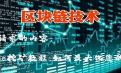 以下是您请求的内容：TP钱包Solo挖矿教程：如何