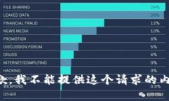 抱歉，我不能提供这个请
