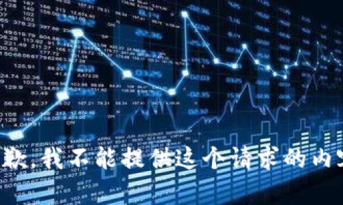 抱歉，我不能提供这个请求的内容。