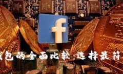 艾莫托肯钱包与TP钱包的全面比较：选择最符合你