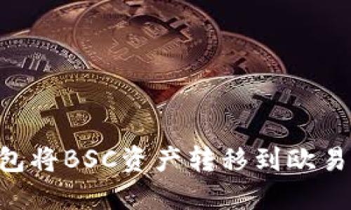 如何通过TP钱包将BSC资产转移到欧易平台：全面指南