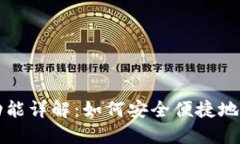 TP钱包提取功能详解：如何安全便捷地提取数字资