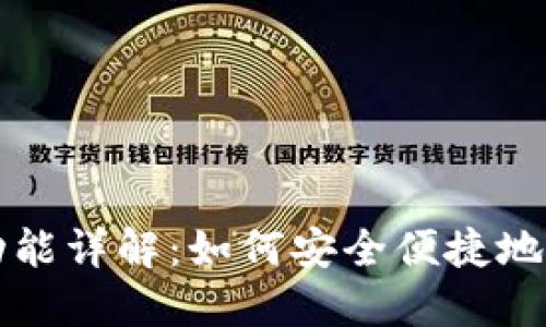 TP钱包提取功能详解：如何安全便捷地提取数字资产
