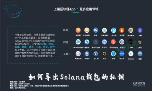 如何导出Solana钱包的私钥