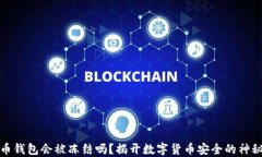 比特币钱包会被冻结吗？揭开数字货币安全的神