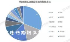 TP钱包中的USDT可以进行跨链互转吗？详细解析及