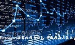 使用Hashcat破解比特币钱包：全面指南与最佳实践