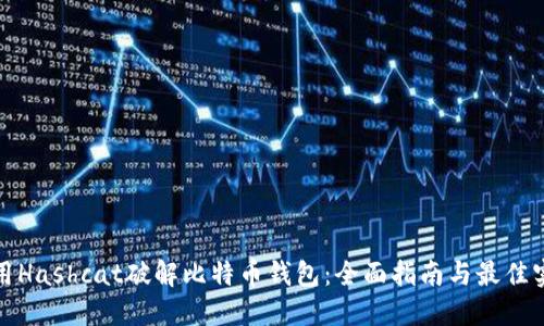 使用Hashcat破解比特币钱包：全面指南与最佳实践