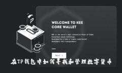 在TP钱包中如何寻找和管理数字货币