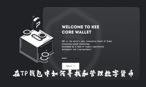 在TP钱包中如何寻找和管理数字货币