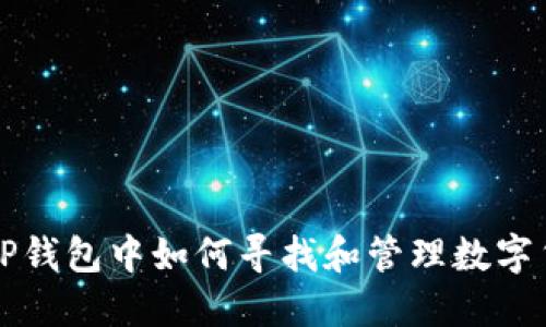 在TP钱包中如何寻找和管理数字货币