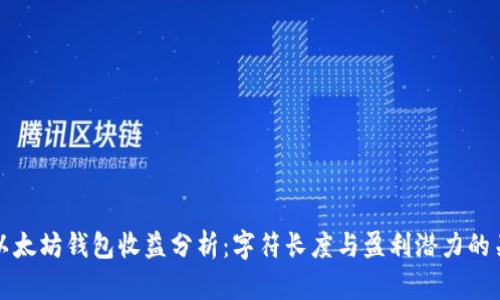 : 以太坊钱包收益分析：字符长度与盈利潜力的关系