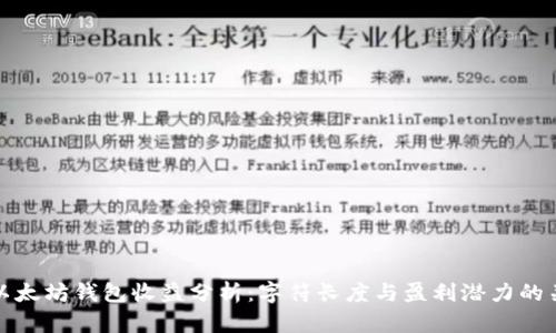 : 以太坊钱包收益分析：字符长度与盈利潜力的关系