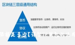 TP钱包的最大限额是多少？详解TP钱包的使用与资