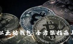 如何安全导出以太坊钱包：全方位指南与常见问