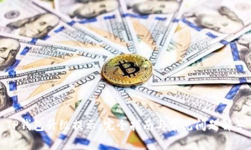TP钱包升级提示：完全指南与常见问题解答
