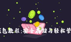 自制比特币钱包教程：安全存储与轻松管理你的