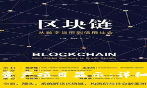 如何在TP钱包中取消资产项目显示：详细步骤与常见问题解答