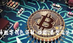 比特币数字钱包详解：功能、类型及使用指南