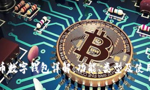 比特币数字钱包详解：功能、类型及使用指南